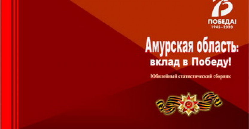 Выпущен юбилейный статистический сборник  «Амурская область: вклад в Победу!»