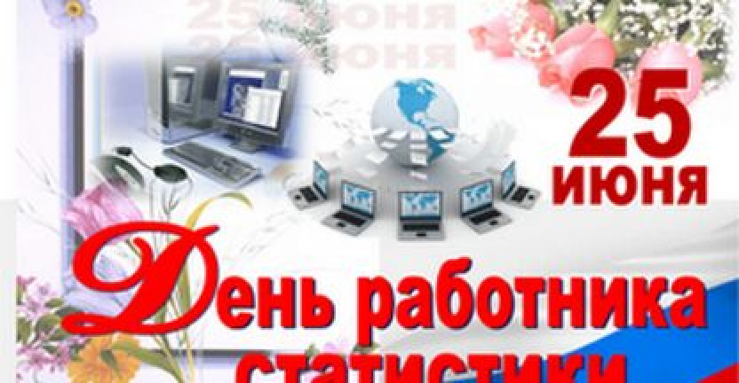 К профессиональному празднику - Дню работника статистики