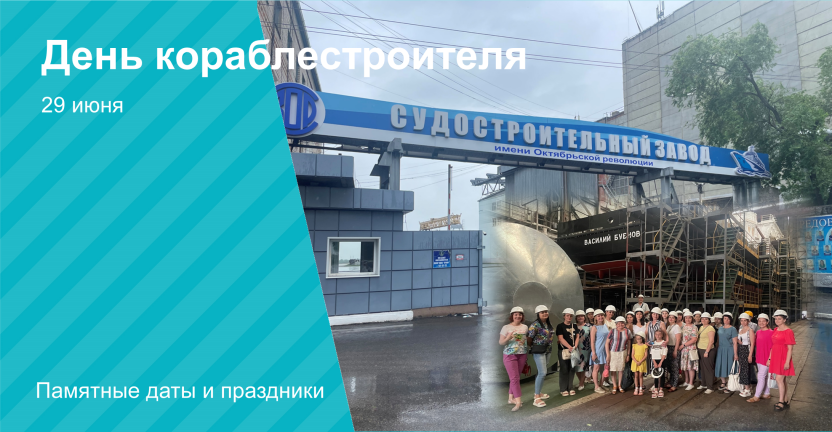 Экскурсия  на  Судостроительный завод  имени Октябрьской революции