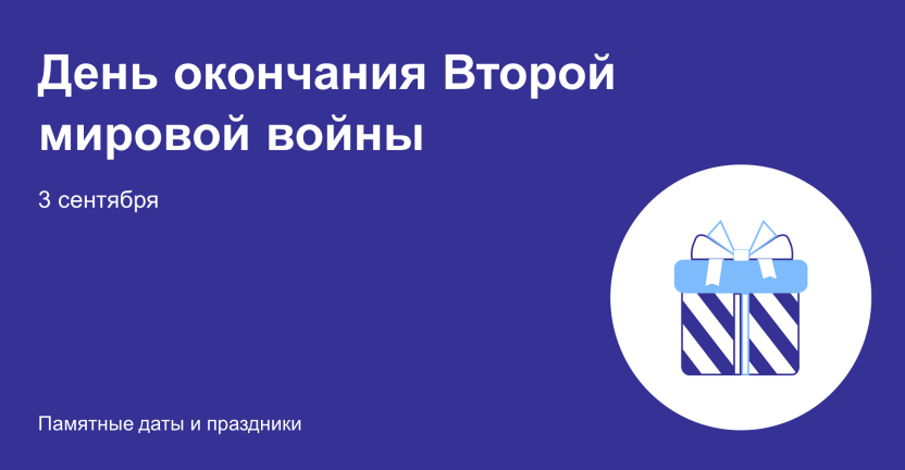 Ко Дню победы над Японией и окончания Второй мировой войны