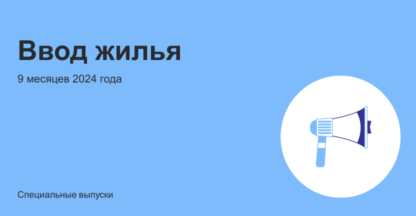 Ввод жилья за 9 месяцев 2024 года